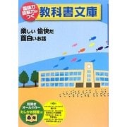 国語力 読解力がつく教科書文庫 6年〈第2集〉楽しい愉快だ面白いお話 たしかめ問題つき [全集叢書]