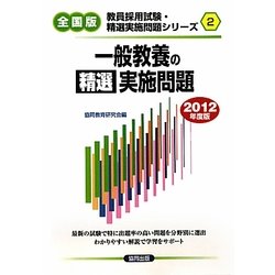 一般教養の精選実施問題〈2012年度版〉(教員採用試験精選実施問題シリーズ〈2〉) [全集叢書]