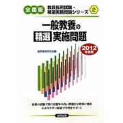 一般教養の精選実施問題〈2012年度版〉(教員採用試験精選実施問題シリーズ〈2〉) [全集叢書]