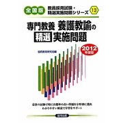 専門教養 養護教諭の精選実施問題〈2012年度版〉(教員採用試験・精選実施問題シリーズ〈13〉)