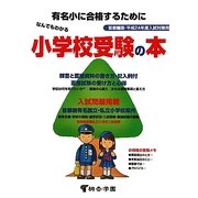 なんでもわかる小学校受験の本―首都圏版・平成24年度入試対策用 [単行本]