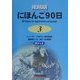 にほんご90日〈第3巻〉『形の練習』『文の練習』『読み物』答え [単行本]