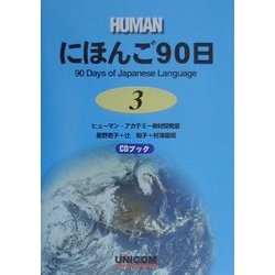 にほんご90日〈第3巻〉『形の練習』『文の練習』『読み物』答え [単行本]