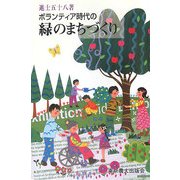 ボランティア時代の緑のまちづくり―環境共生都市の実際(シリーズ・実学の森) [単行本]