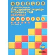 実力アップ!日本語能力試験2級漢字単語ドリル [単行本]