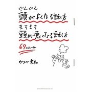 ぐんぐん頭がよくなる話し方ますます頭が悪くなる話し方67のルール [単行本]