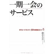 一期一会のサービス―タクシードライバー50の感動エピソード [単行本]