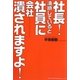 社長!油断していると、社員に会社潰されますよ! [単行本]