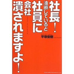社長!油断していると、社員に会社潰されますよ! [単行本]
