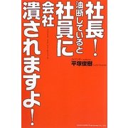 社長!油断していると、社員に会社潰されますよ! [単行本]