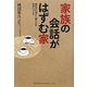 家族の会話がはずむ家―毎日が心地よく暮らせる住まいづくり [単行本]