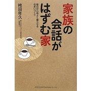 家族の会話がはずむ家―毎日が心地よく暮らせる住まいづくり [単行本]