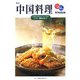 中国料理 改訂版 (専門料理全書) [単行本]
