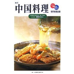 ヨドバシ.com - 中国料理 改訂版 (専門料理全書) [単行本] 通販【全品