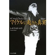 マイケルに起きた真実 [単行本]
