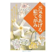 元気をあげる絵てがみ [全集叢書]