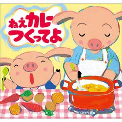 ねえカレーつくってよ [絵本]