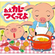ねえカレーつくってよ [絵本]