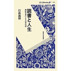 読書と人生―刑法学者による百学百話(SI Libretto) [新書]