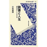 読書と人生―刑法学者による百学百話(SI Libretto) [新書]