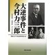 大逆事件と今村力三郎―訴訟記録・大逆事件 ダイジェスト版 [単行本]