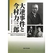 大逆事件と今村力三郎―訴訟記録・大逆事件 ダイジェスト版 [単行本]