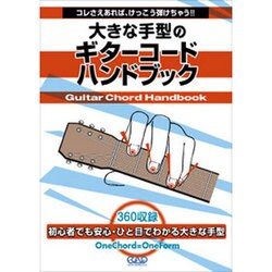 大きな手型のギターコードハンドブック [単行本]