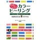 幸運を呼ぶカラーヒーリング―色のエステティック 新装丁版 [単行本]