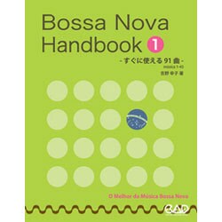 ボサノヴァ・ハンドブック 1－すぐに使える91曲 [単行本]