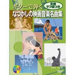 ギターで弾くなつかしの映画音楽名曲集 [単行本]