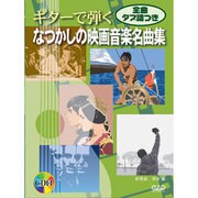 ギターで弾くなつかしの映画音楽名曲集 [単行本]