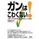 ガンはこわくない!―大腸ガンから自然治癒した生化学者の、ガン克服法 [単行本]