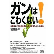 ガンはこわくない!―大腸ガンから自然治癒した生化学者の、ガン克服法 [単行本]