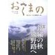おくまの Vol.2 [全集叢書]