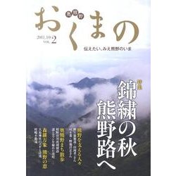 おくまの Vol.2 [全集叢書]