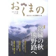 おくまの Vol.2 [全集叢書]
