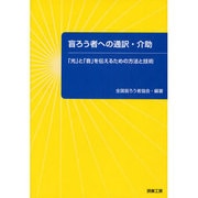 盲ろう者への通訳・介助―「光」と「音」を伝えるための方法と技術