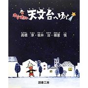 ホシオくん天文台へゆく [絵本]