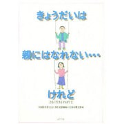 きょうだいは親にはなれないけれど－ともに生きるPART2 [単行本]