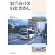 岩手のバスいまむかし [単行本]