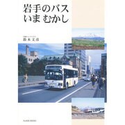 岩手のバスいまむかし [単行本]