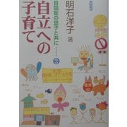 自立への子育て―自閉症の息子と共に〈2〉 [単行本]