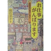 お仕事がんばります―自閉症の息子と共に〈3〉 [単行本]