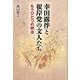 幸田露伴と根岸党の文人たち―もうひとつの明治 [単行本]