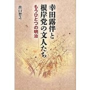 幸田露伴と根岸党の文人たち―もうひとつの明治 [単行本]