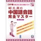 紹文周の中国語会話完全マスター [単行本]