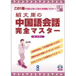 紹文周の中国語会話完全マスター [単行本]