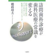 訪問歯科診療が歯科医療の常識を変える―医師と患者を結ぶデンタルサポートの医療サービスネットワーク [単行本]