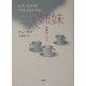 三人姉妹―四幕のドラマ(ロシア名作ライブラリー〈5〉) [全集叢書]