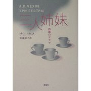 三人姉妹―四幕のドラマ(ロシア名作ライブラリー〈5〉) [全集叢書]